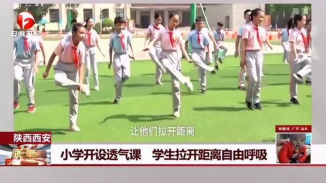 这样的课估计孩子超喜欢! 小学开设透气课 学生拉开距离自由呼吸