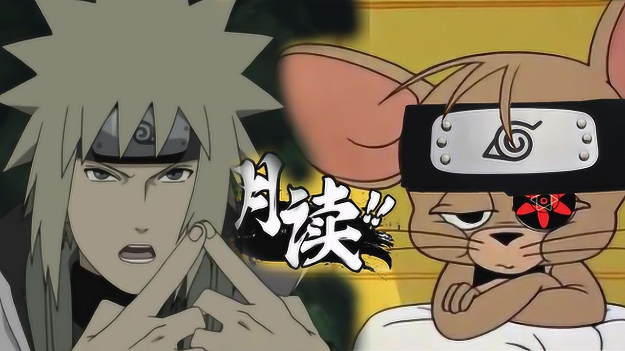 四川方言用火影忍者的方式打开猫和老鼠老鼠学忍术笑得肚儿痛