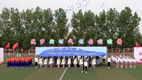 河南理工大学2019年创意啦啦舞《青春理工梦》