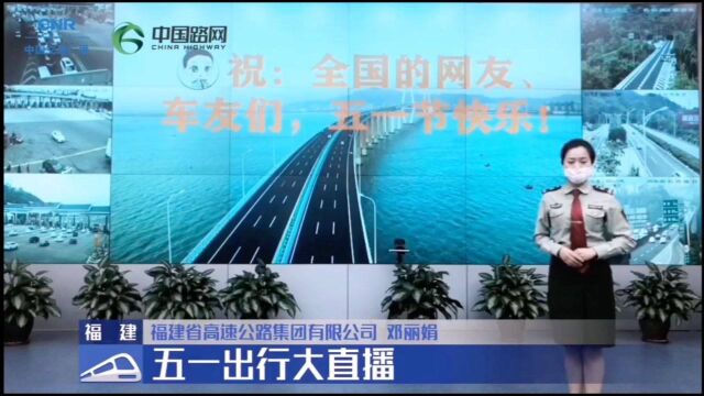 中国路网:五一出行大直播