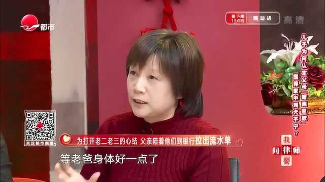 老二老三怀疑父亲有69万,妹妹带他们去银行查账,查完竟还不信