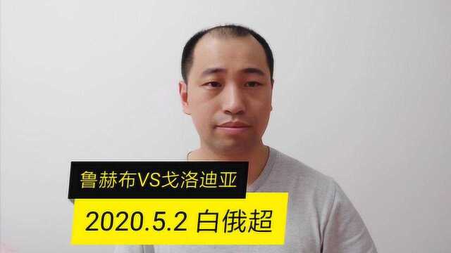 2020.5.2白俄超:鲁赫布VS戈洛迪亚,主队想保级必须争胜