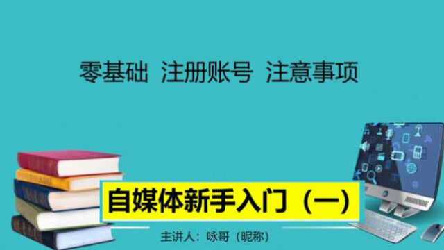 自媒体入门,零基础注册账号,垂直领域及注意事项,相关内容教学