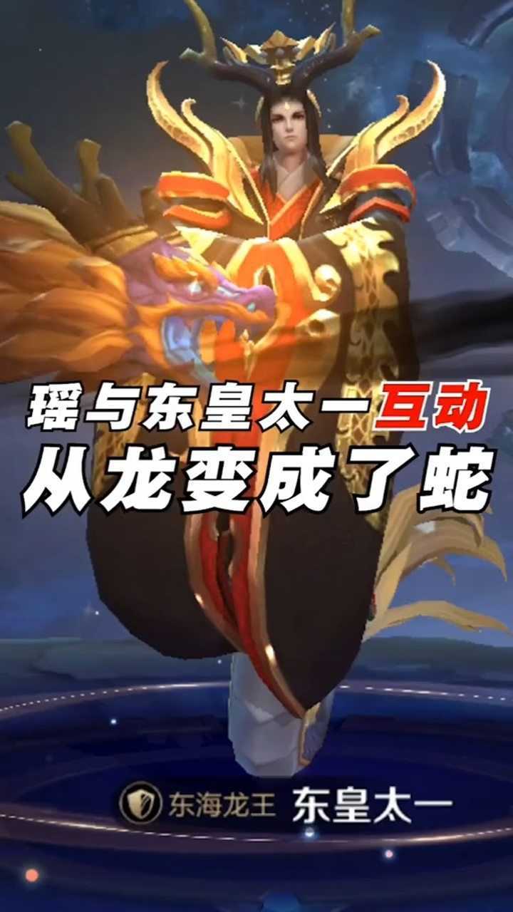 王者荣耀瑶与东皇太一互动对话,东皇从龙变成了蛇.