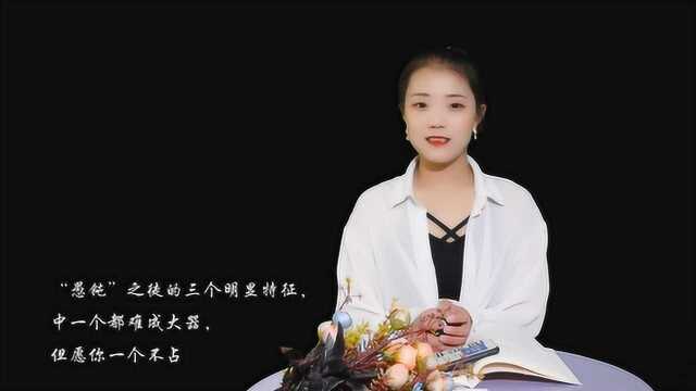 一个人身上暴露出这三种“特征”,多半是“愚钝”之徒,难成大器