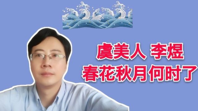 《虞美人》李煜:一首绝命诗,唱出了“千古词帝”多少哀愁