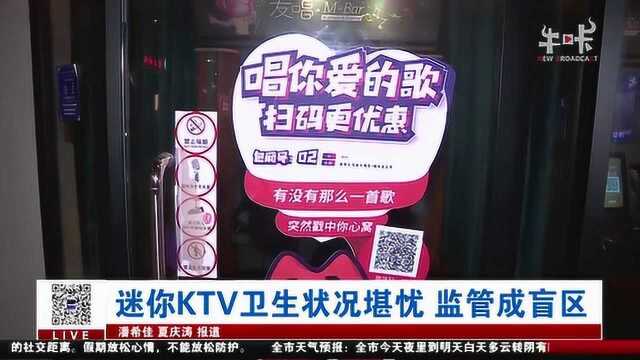 迷你KTV卫生状况堪忧 监管成盲区 如何起到重视保障市民安全?