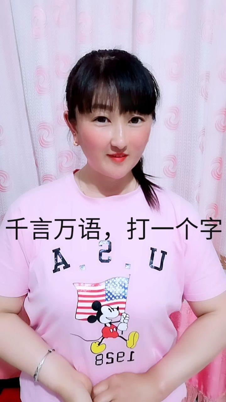 千言万语打一个字猜猜是什么