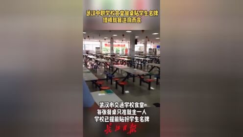 武汉中职学校食堂餐桌贴学生名牌，错峰就餐逆向而食