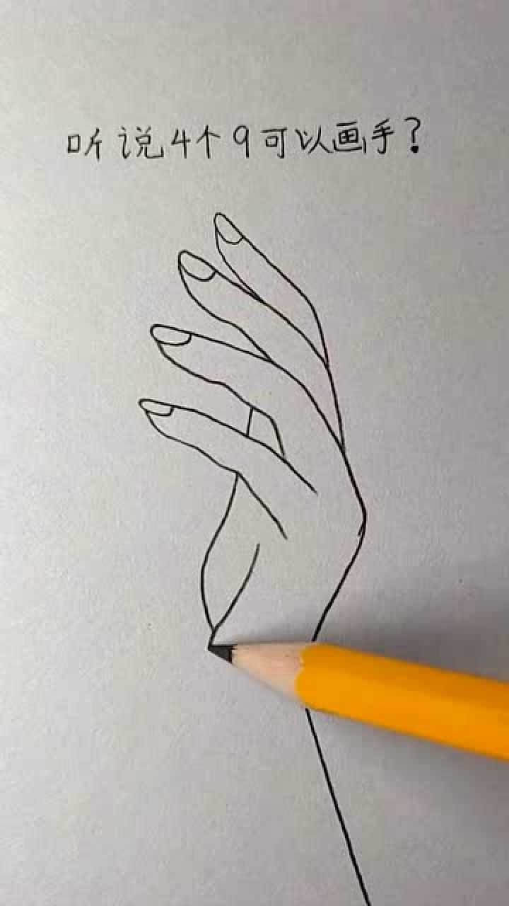 听别人说用四个9可以画手,我不信,我要试一下