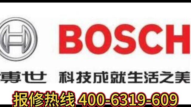 博世洗衣机售后电话BOSCH博世洗衣机售后服务维修电话