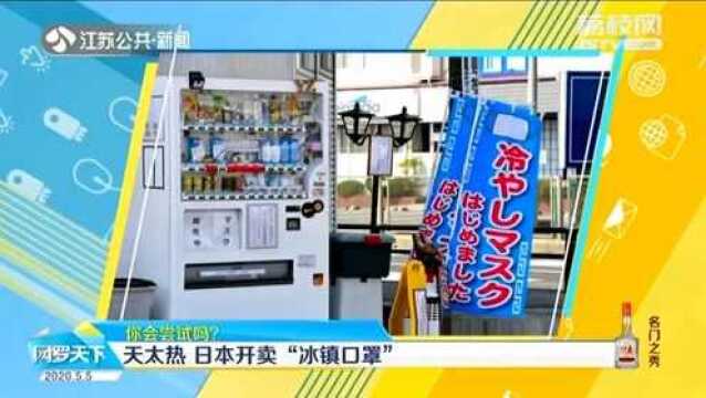 天气太炎热热 日本开卖“冰镇口罩” 单个要价竟高达46人民币