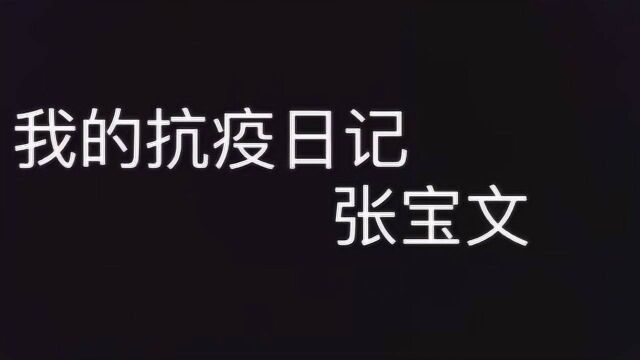 《我的抗疫日记》辽宁传媒学院导演1902张宝文