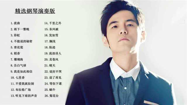 周杰伦(Jay Chou)金曲精选钢琴演奏版