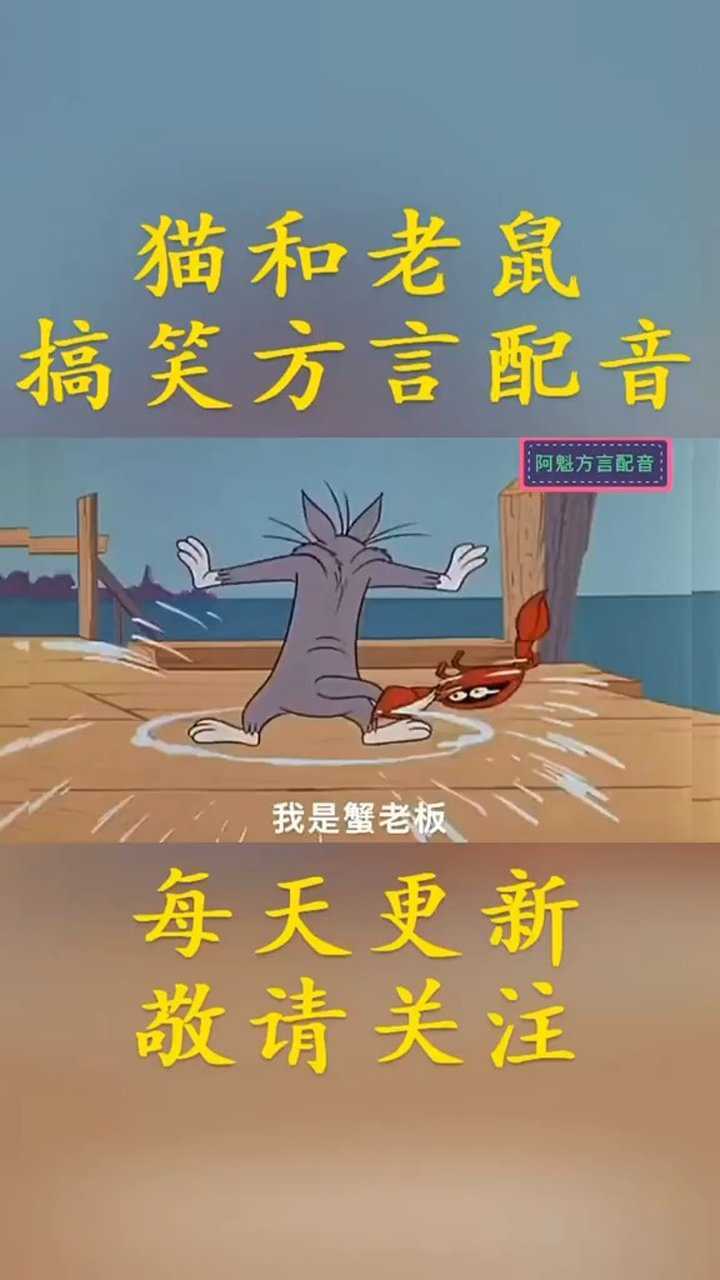 河南话版的猫和老鼠