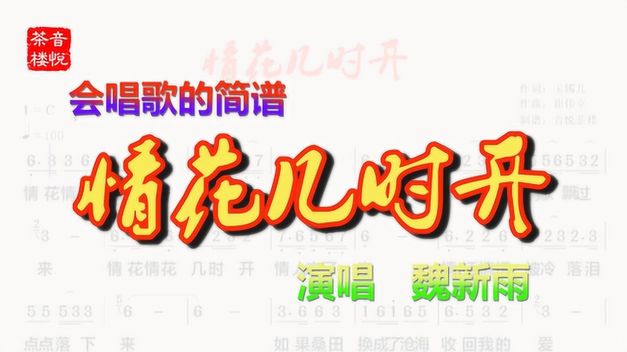 魏新雨《情花几时开》,会唱歌的简谱