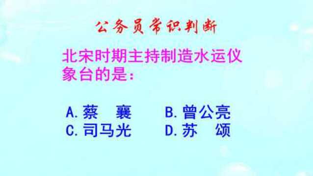 公务员常识判断,北宋时期主持制造水运仪象台的是谁呢