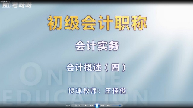 考呀呀2020初级会计《会计实务》第一章会计概述(四)