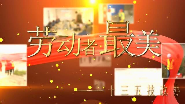 湖北中烟广水卷烟厂“十三五”技改办劳动节特别专题