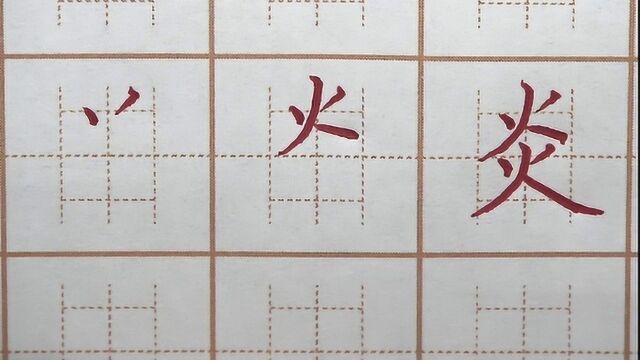 炎字怎么写?笔顺很重要,二年级语文弓类二字书写楷书硬笔练字