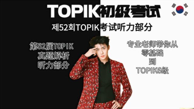 【第52届TOPIK真题解析】TOPIK听力高分技巧解析!