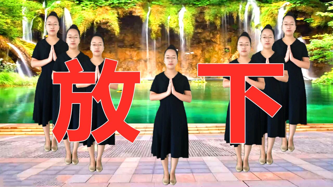 印良法师一首《放下》唱出人生大彻大悟,广场舞版好看好记