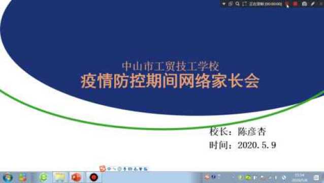 中山市工贸技工学校疫情防控期间网络家长会