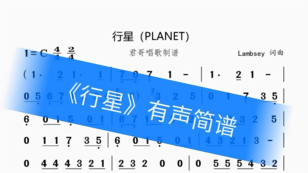 君哥带你轻松学简谱行星这首日本组合歌曲太好听粉丝推荐