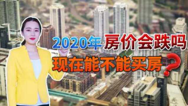 2020年房价还能下跌吗?很难,楼市回暖基本已定,刚需要早做准备