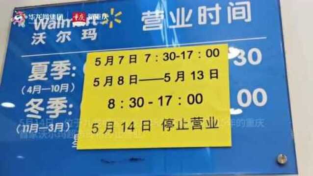 经营15年终说再见 重庆首家沃尔玛即将停业