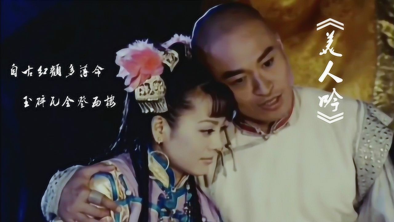 终于找到烟嗓版美人吟原来多尔衮爱的不是江山自古多情空余恨