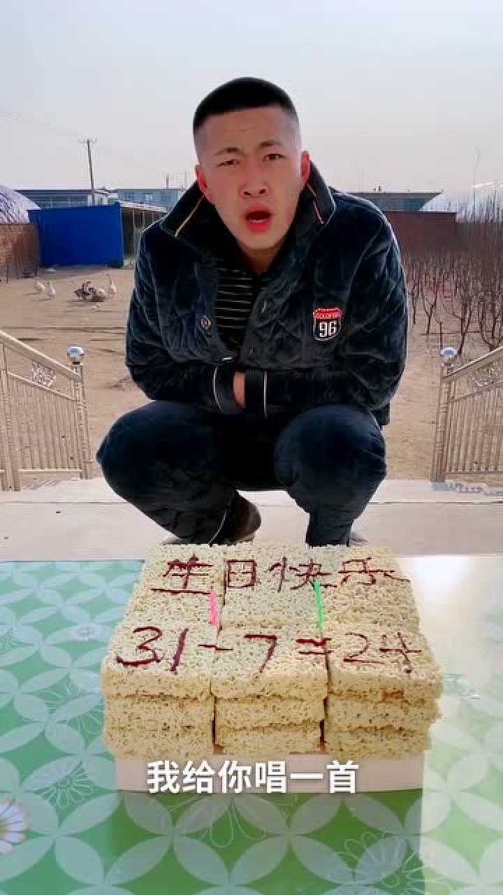 我去,这生日蛋糕也太寒酸了吧!