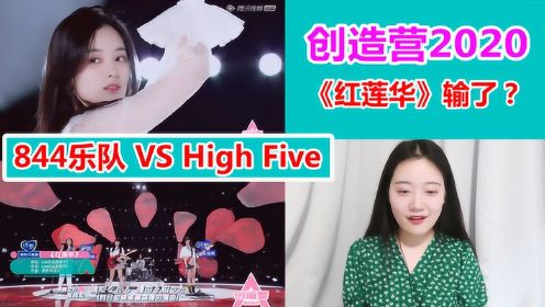 创造营2020 844乐队VS长腿美女，嗨翻全场的《红莲华》为何输了？