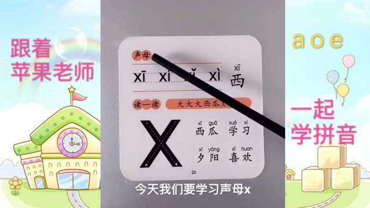 快快来跟着苹果老师学习汉语拼音吧拼音第二十二课声母x