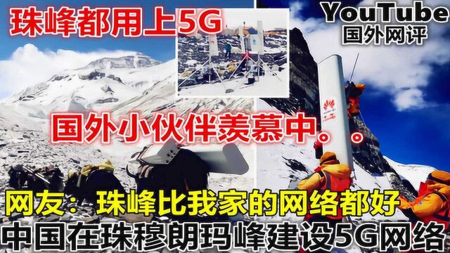 中国在珠穆朗玛峰建设5G网络 国外网友羡慕:比我家的网络都好!