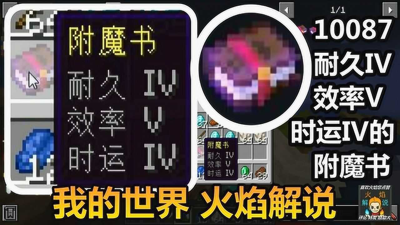我的世界火焰解说10087耐久iv效率v时运iv的附魔书