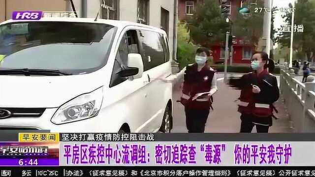 平房区疾控中心流调组与病毒“赛跑” 守好遏制疫情传播第一道关