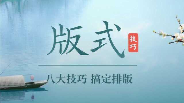 【版式ⷧ𒾣€‘从业10年的老设计师最喜欢用的8大排版技巧!!