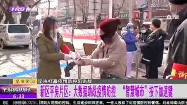 哈尔滨新区平房片区:大数据助疫情防控 “智慧城市”按下加速键