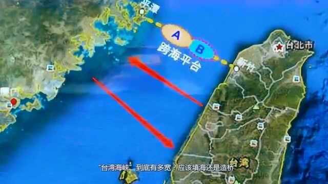 “台湾海峡”建跨海大桥吗?来一起给中国点赞太霸气