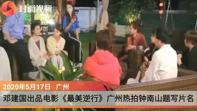 久违了的邓建国出山 《最美逆行》广州热拍