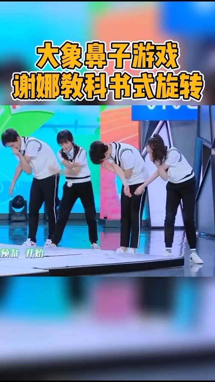 大象鼻子转圈圈谢娜教科书式旋转学到了吗快乐大本营