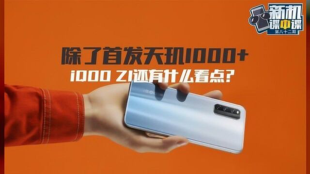 除了首发天玑1000+iQOO Z1还有什么看点