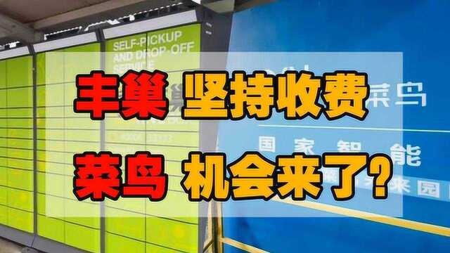 丰巢坚持收费遭网友吐槽,菜鸟驿站的机会来了?称永久免费存快递