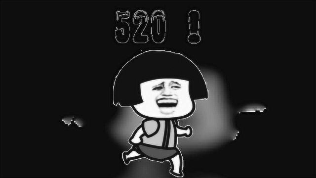 今天520,这些文案太甜太撩人了