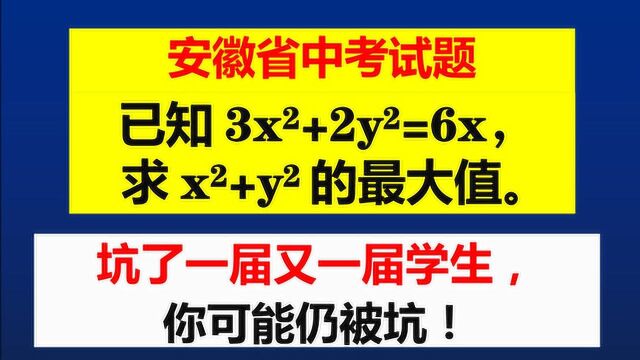 求x^2+y^2的最大值,坑了一届又一届的学生,你可能仍被坑!