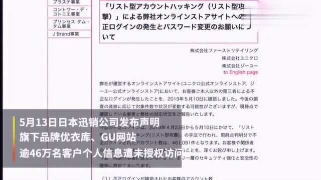 优衣库回应信息泄露:逾46万名客户消息遭访问,不涉及中国网站