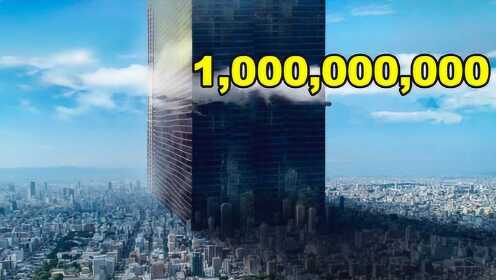 如果我们建造一个十亿层的摩天大楼？将会是什么样子？