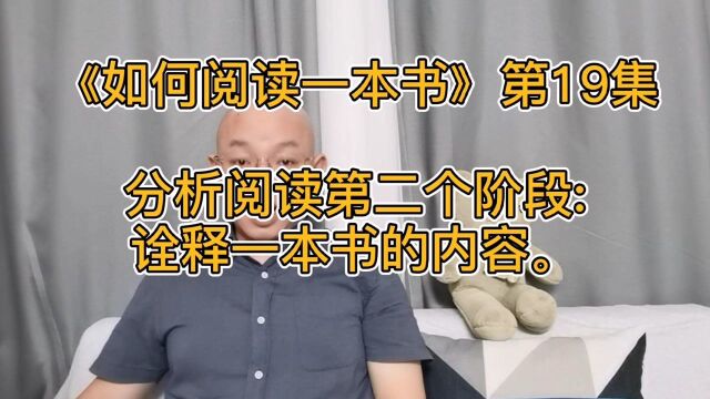 今天开始,分享分析阅读的第二个阶段:诠释一本书的内容.