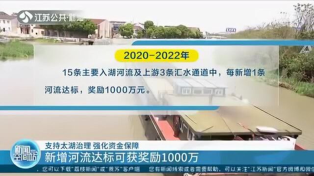 支持太湖治理!资金重点向上游地区倾斜 河流达标可奖励千万!